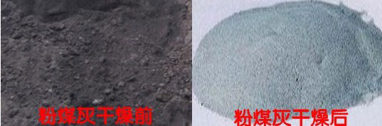 粉煤灰烘干前后对比图