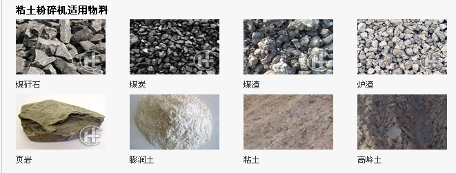 粘土粉碎机适用物料图片